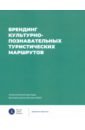 Брендинг культурно-познавательных туристических маршрутов