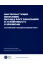 Быстрорастущие компании. Вклад в рост экономики и устойчивость к кризисам