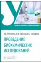 Проведение биохимических исследований. Учебник
