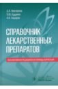 Справочник лекарственных препаратов. Паллиативная медицинская помощь взрослым