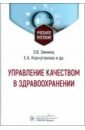 Управление качеством в здравоохранении. Учебное пособие