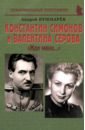 Константин Симонов и Валентина Серова. «Жди меня…»