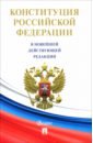 Конституция РФ (с гимном России)