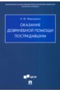 Оказание доврачебной помощи пострадавшим. Учебно-методическое пособие