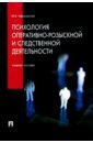 Психология оперативно-розыскной и следственной деятельности. Учебное пособие