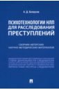 Психотехнологии НЛП для расследования преступлений. Сборник авторских научно-методических материалов