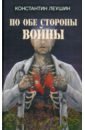 По обе стороны войны