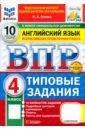 ВПР. Английский язык. 4 класс. 10 вариантов. Типовые задания