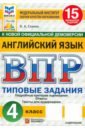 ВПР. Английский язык. 4 класс. 15 вариантов. Типовые задания