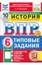 ВПР. История. 6 класс. 10 вариантов. Типовые задания