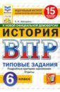 ВПР. История. 6 класс. 15 вариантов. Типовые задания