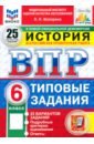 ВПР. История. 6 класс. 25 вариантов. Типовые задания