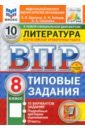 ВПР. Литература. 8 класс. 10 вариантов. Типовые задания