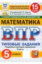 ВПР. Математика. 5 класс. 15 вариантов. Типовые задания