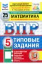 ВПР. Математика. 5 класс. 25 вариантов. Типовые задания