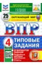 ВПР. Окружающий мир. 4 класс. 25 вариантов. Типовые задания