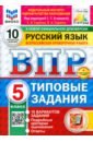 ВПР. Русский язык. 5 класс. 10 вариантов. Типовые задания