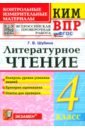 ВПР. Литературное чтение. 4 класс. Контрольные измерительные материалы