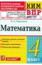 ВПР. Математика. 4 класс. Контрольные измерительные материалы