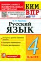 ВПР. Русский язык. 4 класс. Контрольные измерительные материалы