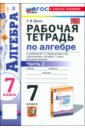 Алгебра. 7 класс. Рабочая тетрадь к учебнику Ю. Н. Макарычева и др. Часть 2
