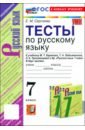 Русский язык. 7 класс. Тесты к учебнику М. Т. Баранова, Т. А. Ладыженской, Л. А. Тростенцовой и др.