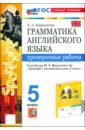 Английский язык. 5 класс. Грамматика. Проверочные работы к учебнику Ю. Е. Ваулиной и др. Spotlight