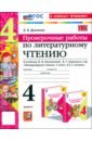Литературное чтение. 4 класс. Проверочные работы к учебнику Л. Ф. Климановой, В. Г. Горецкого и др.