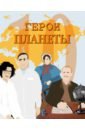 Герои планеты. Сборник