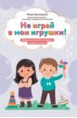 Не играй в мои игрушки!