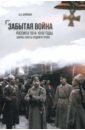 Забытая война. Россия в 1914-1918 годы. Факты, цифры, подвиги героев