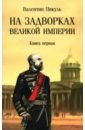 На задворках великой империи. Книга первая