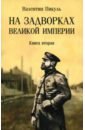 На задворках великой империи. Книга вторая