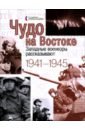 Чудо на Востоке. Западные военкоры рассказывают. 1941-1945