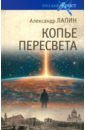 Копье Пересвета. Роман-путешествие в пространстве, времени и самом себе