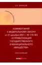 Комментарий к ФЗ "О приватизации государственного и муниципального имущества" (постатейный)