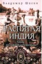 Распятая Индия. Тайны английской колонизации