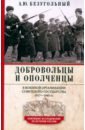 Добровольцы и ополченцы в военной организации Советского государства. 1917-1945 гг.