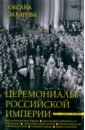 Церемониалы Российской империи. XVIII — начало XX века