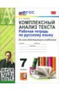 Русский язык. 7 класс. Комплексный анализ текста. Рабочая тетрадь