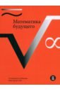 Математика будущего