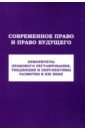 Современное право и право будущего. Приоритеты правового регулирования, тенденции и перспективы
