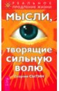 Мысли, творящие сильную волю