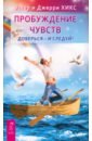 Пробуждение чувств. Доверься – и следуй!