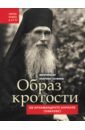 Образ кротости. Об архимандрите Кирилле (Павлове)