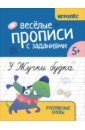 Веселые прописи с заданиями. Рукописные буквы