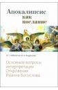 Апокалипсис как послание. Основные вопросы интерпретации Откровения Иоанна Богослова
