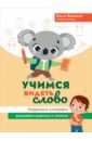 Учимся видеть слово. Коррекция дисграфии