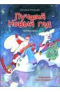 Лучший Новый Год. Зимние сказки