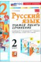 Русский язык. 2 класс. Учимся писать сочинение. К учебнику В. П. Канакиной, В. Г. Горецкого